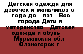 Детская одежда для девочек и мальчиков с 1 года до 7 лет - Все города Дети и материнство » Детская одежда и обувь   . Мурманская обл.,Оленегорск г.
